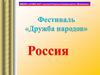 Фестиваль "Дружба народов". Россия