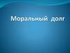 Моральный долг
