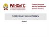 Мировая экономика. Лекция 3