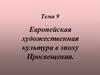 Европейская художественная культура в эпоху Просвещения. Тема 9