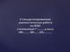 Стандартизированная диагностическая работа по ИЗО. Жанры репродукций