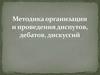 Методика организации и проведения диспутов, дебатов, дискусий