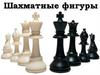 Шахматные фигуры