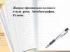 Жанры официально-делового стиля речи. Автобиография. Резюме