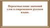 Переосмысление значений слов в современном русском языке