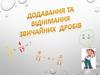 Додавання та віднімання звичайних дробів