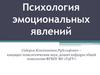 Психология эмоциональных явлений