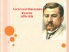 Александр Иванович Куприн (1870-1938)