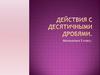 Действия с десятичными дробями. Математика. 5 класс