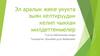 Эл аралык жеке укукта зыян келтирүүдөн келип чыккан милдеттенмелер
