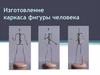 Изготовление каркаса фигуры человека