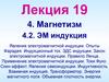 Лекция 19. Тема 4. Магнетизм. ЭМ индукция. Явление электромагнитной индукции. Опыты Фарадея