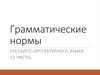Грамматические нормы русского литературного языка