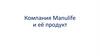 Компания Manulife и её продукт