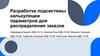 Разработка подсистемы калькуляции параметров для распределения заказов