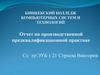 Отчет по производственной предквалификационной практике