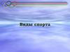 Виды спорта