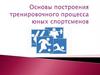 Основы построения тренировочного процесса юных спортсменов