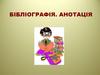 Бібліографія. Анотація