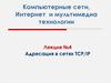 Компьютерные сети, Интернет и мультимедиа технологии. Лекция №4