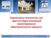 Бережливые технологии, как один из видов инноваций проектирования образовательного процесса