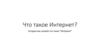 Что такое Интернет?