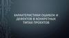 Характеристики ошибок и дефектов в конкретных типах проектов