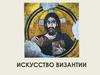 Искусство Византии