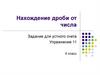 Нахождение дроби от числа. Задание для устного счета. Упражнение 11. 6 класс