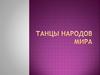 Танцы народов мира