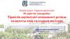Тіршілік қауіпсіздігі компоненті ретінде салауатты өмір салтының негіздері