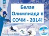 Белая Олимпиада в Сочи - 2014!