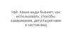 Чай. Какие виды бывают, как использовать, способы заваривания, дегустация чаев в чистом виде
