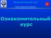 Ознакомительный курс. World Underwater Federation  (урок I)