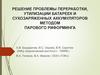Решение проблемы переработки, утилизации батареек и сухозаряженных аккумуляторов методом парового риформинга