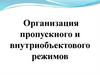 Организация пропускного и внутриобъектового режимов