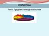 Предмет и метод статистики
