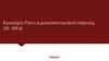 Культура Руси в домонгольский период (IX - XIII века)
