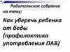 Родительское собрание. Опасность психоактивных веществ (ПАВ)