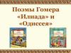 Поэмы Гомера «Илиада» и «Одиссея»