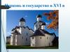 Церковь и государство в XVI в