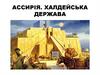 Ассирія. Халдейська держава