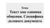 Текст как единица общения. Специфика делового документа