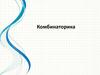 Комбинаторика. Перестановки, размещения, сочетания