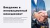 Введение в инновационный менеджмент