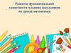 Развитие функциональной грамотности младших школьников на уроках математики
