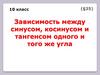 Зависимость между синусом, косинусом и тангенсом одного и того же угла. 10 класс
