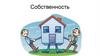 Собственность