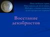 Восстание декабристов