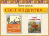 Свет из детства... Литературная игра по рассказам В.П. Астафьева «Конь с розовой гривой»